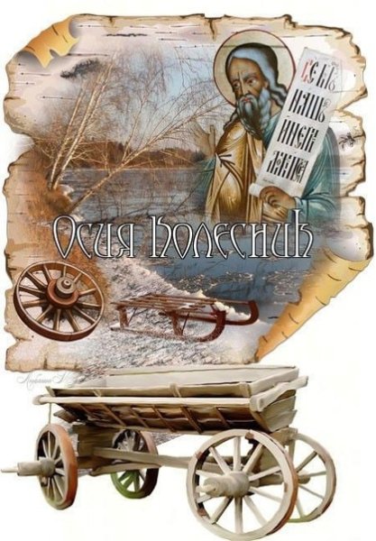 Народный календарь Осия Колесник