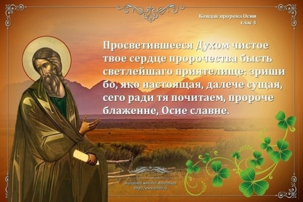 30 Октября день пророка Осия Колесника