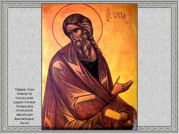 Святой пророк Осия икона