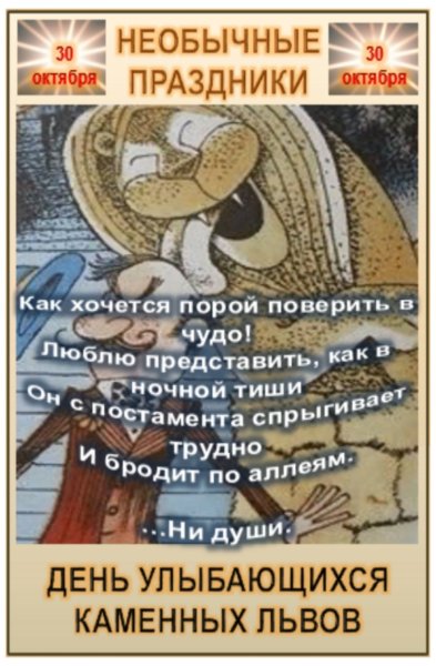 День улыбающихся каменных Львов 30 октября