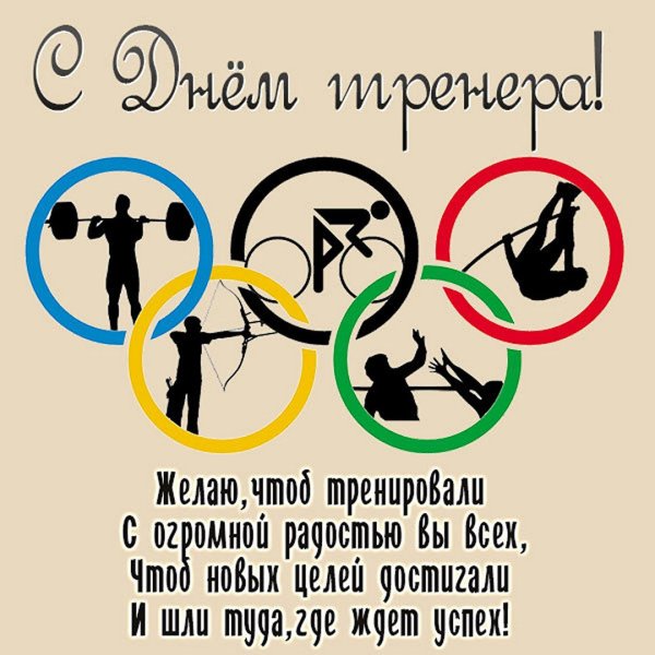 Поздравить тренера