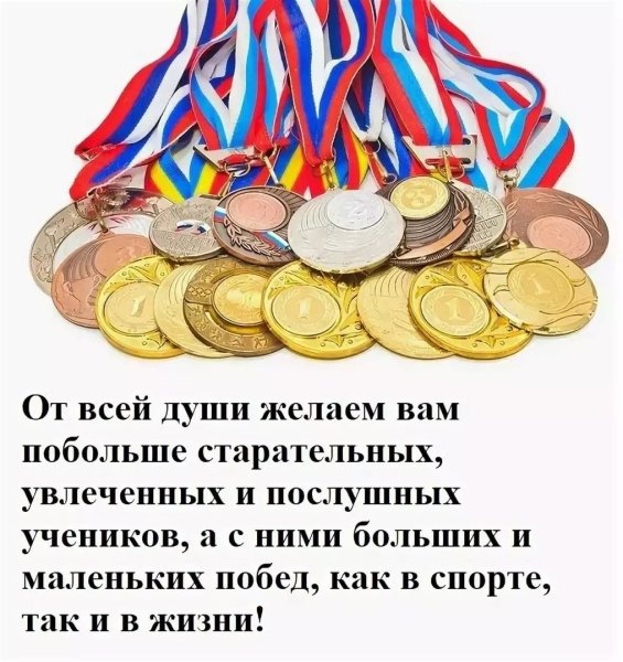 Поздравление тренеру