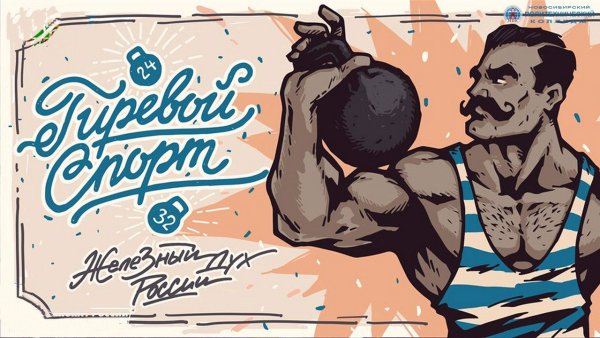 Гиревой спорт плакаты
