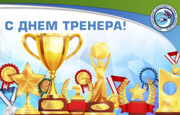 С днем тренера