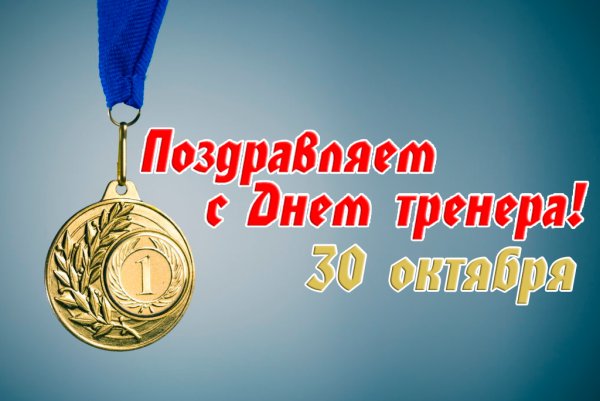 С днем тренера