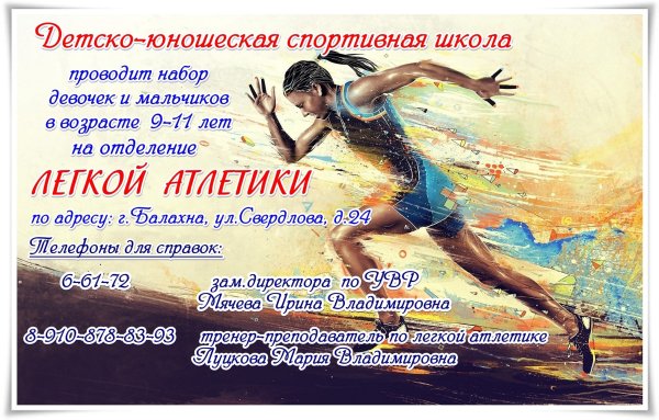 Объявление о наборе в секцию легкой атлетики