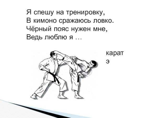 Стих про каратэ