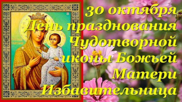 Икона Божией матери Избавительница