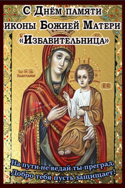 30 Октября икона Божией матери Избавительница