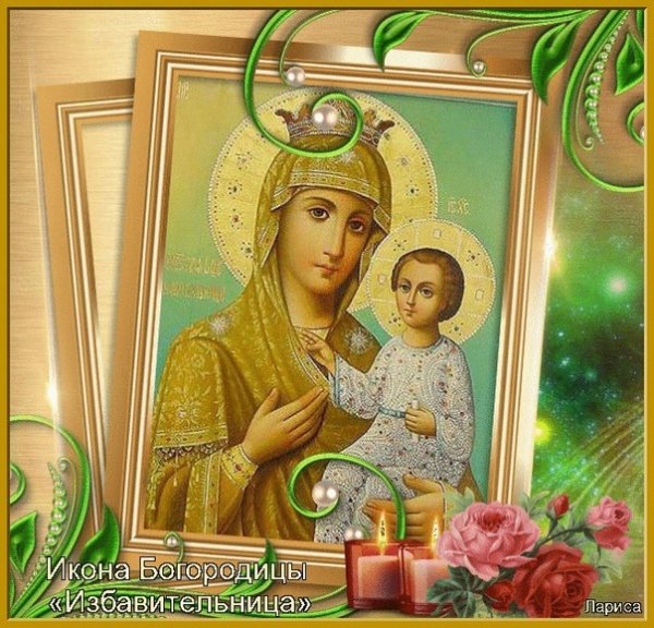 30 Октября день иконы Божией матери Избавительница