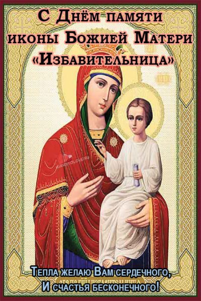 Икона Божией матери Избавительница