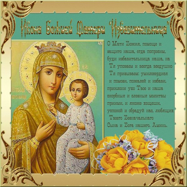30 Октября праздник иконы Божией матери Избавительница