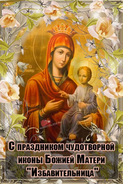 30 Октября день иконы Божией матери Избавительница