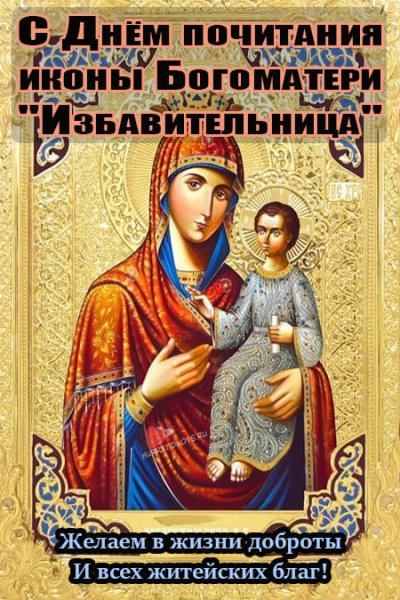 30 Октября день иконы Божией матери Избавительница
