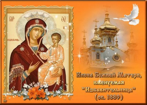 30 Апреля праздник иконы Божией матери Избавительница