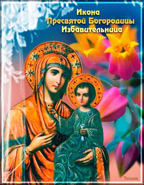 30 Октября икона Божией матери Избавительница