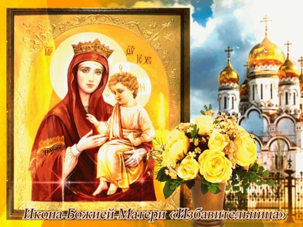 30 Октября день иконы Божией матери Избавительница