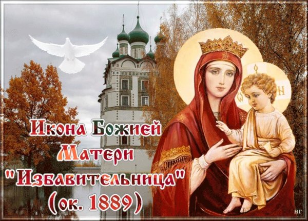 Открытки иконы Божией матери Избавительница 30 октября