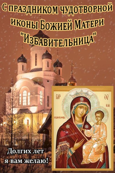 С праздником иконы Божией матери Избавительница