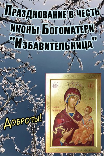 30 Октября празднование иконы Божией матери Избавительница