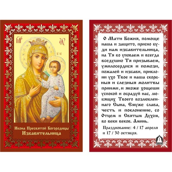 30 Октября икона Божией матери Избавительница