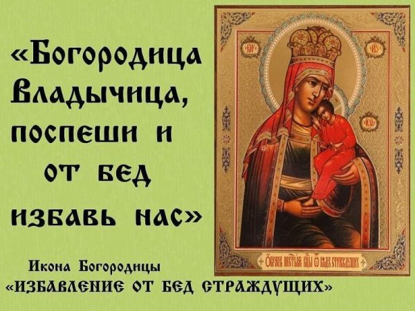 Праздник чудотворной иконы Избавительница