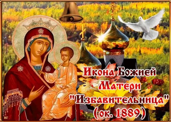 Открытки празднования иконы Божьей матери заступницы 30 октября