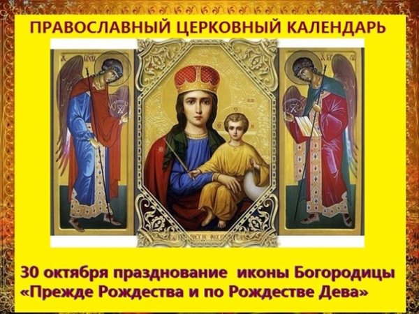 Иконы Пресвятой Богородицы "прежде Рождества и по Рождестве Дева" (1827).