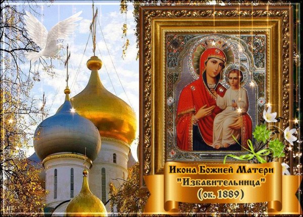 30 Октября икона Божией матери Избавительница