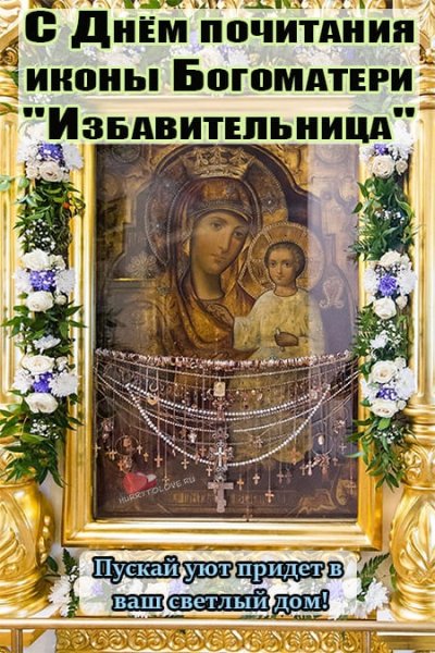Чудотворная икона Божией матери Избавительница