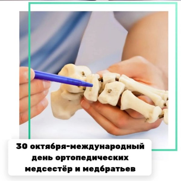 Международный день ортопедических медсестер и медбратьев