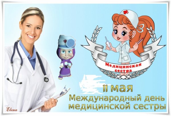 Плакат с днем медицинской сестры готовые