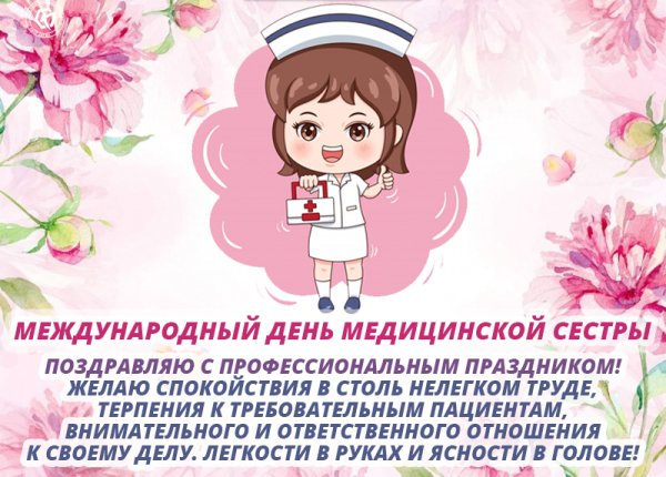 Международный день медсестры