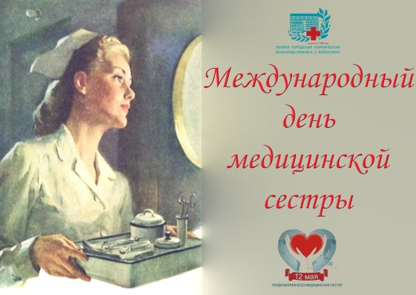 Международный день медицинской сестры