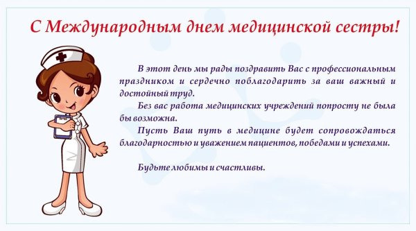 Поздравление медсестре детского сада