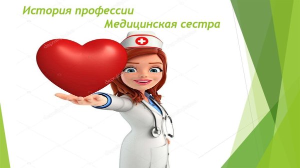 Профессия медицинская сестра