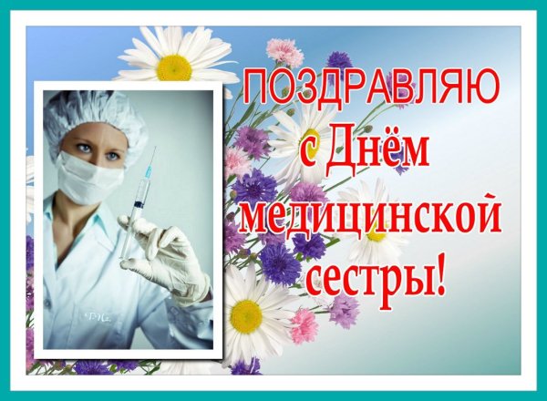 Открытки с днем медицинской сестры