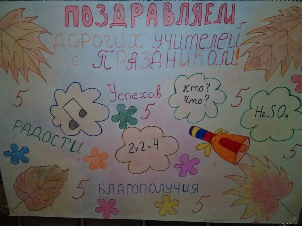 Плакат на день учителя своими руками