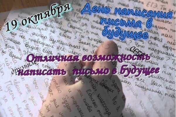 День написания письма в будущее 19 октября