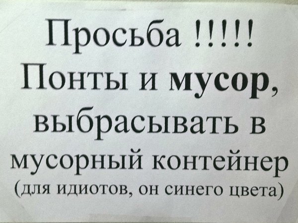 Фразы про мусор