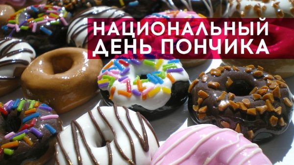 Национальный день пончика в США