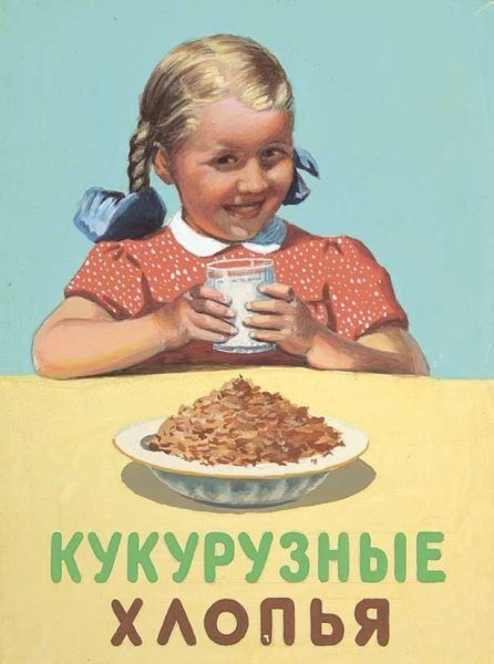 Кукурузные хлопья СССР плакат