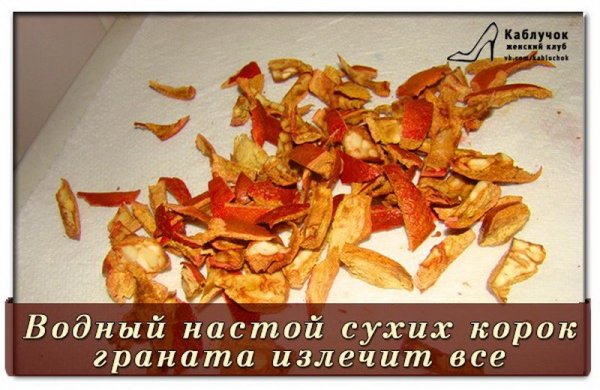 Сушеные гранатовые корки