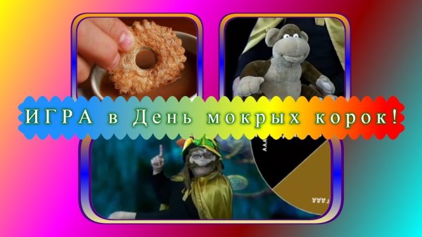 День мокрых корок