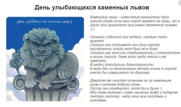 30 Октября день улыбающиеся каменные львы