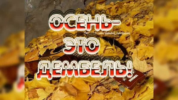 Дембель в октябре
