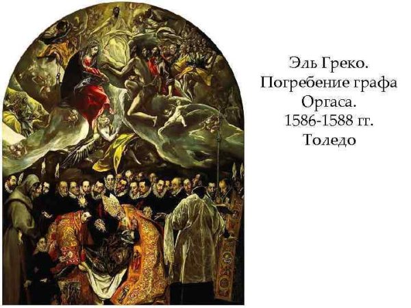 Эль греко погребение графа Оргаса 1586-1588