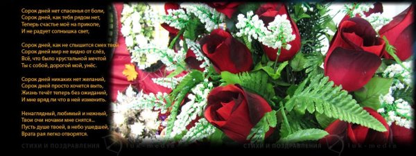 Сорок дней после смерти