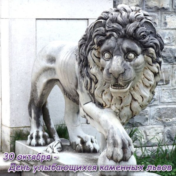 Улыбающийся каменный Лев