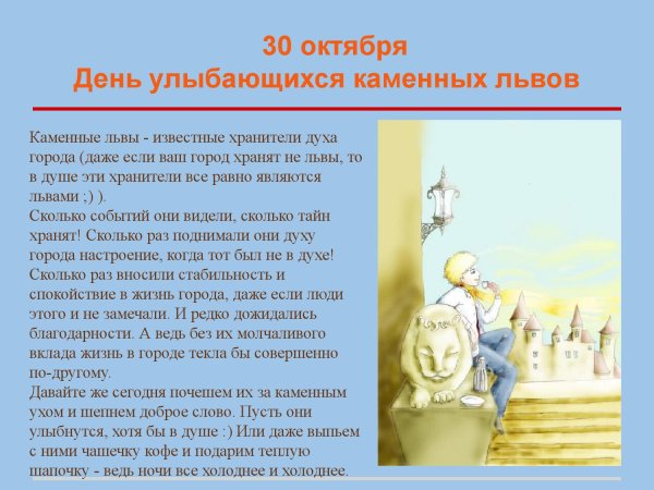 День улыбающихся каменных Львов 30 октября